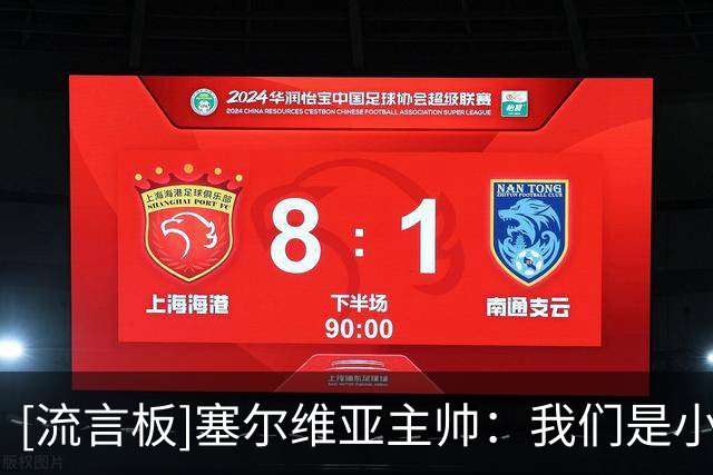 [流言板]塞尔维亚主帅：我们是小国，天天哀叹足球落后并不理性